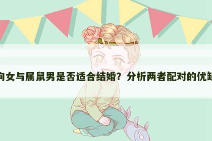 属狗女与属鼠男是否适合结婚？分析两者配对的优缺点