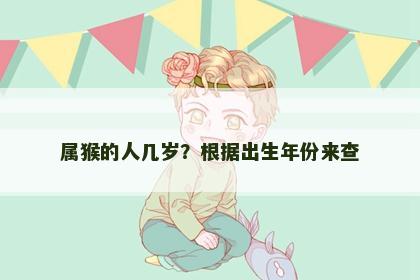属猴的人几岁？根据出生年份来查