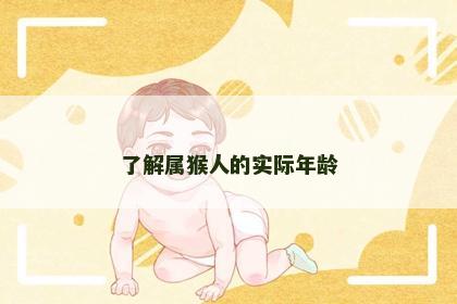 了解属猴人的实际年龄