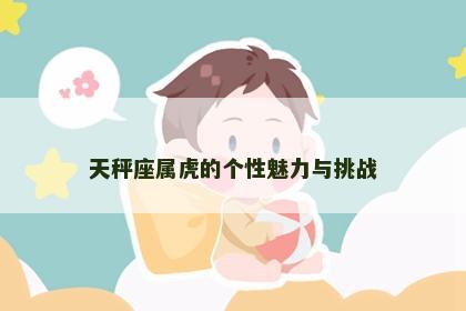 天秤座属虎的个性魅力与挑战