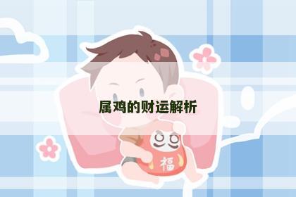 属鸡的财运解析