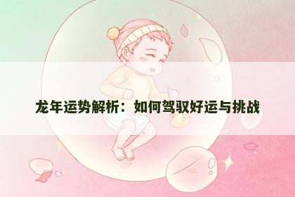 龙年运势解析：如何驾驭好运与挑战