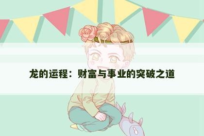 龙的运程：财富与事业的突破之道