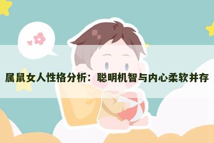 属鼠女人性格分析：聪明机智与内心柔软并存