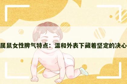 属鼠女性脾气特点：温和外表下藏着坚定的决心