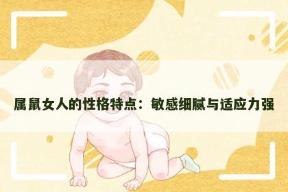 属鼠女人的性格特点：敏感细腻与适应力强