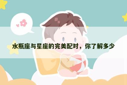 水瓶座与星座的完美配对，你了解多少
