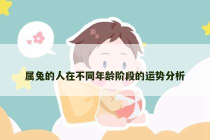 属兔的人在不同年龄阶段的运势分析