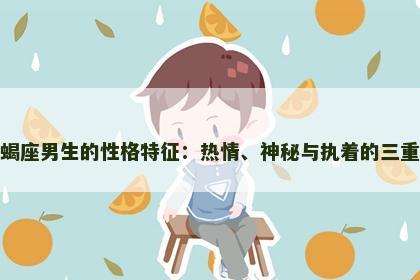 天蝎座男生的性格特征：热情、神秘与执着的三重奏