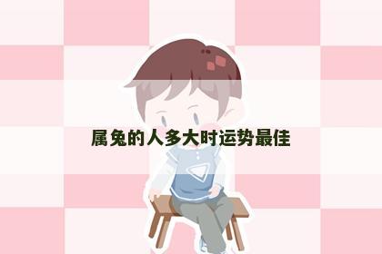 属兔的人多大时运势最佳