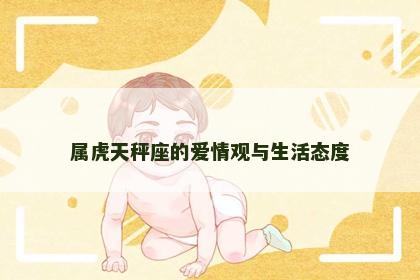 属虎天秤座的爱情观与生活态度