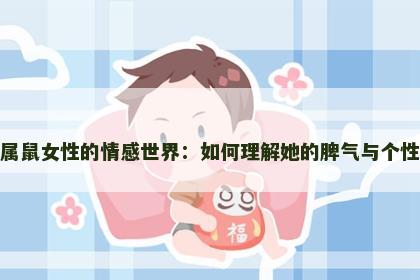 属鼠女性的情感世界：如何理解她的脾气与个性