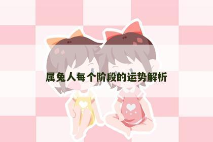 属兔人每个阶段的运势解析
