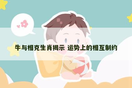 牛与相克生肖揭示 运势上的相互制约