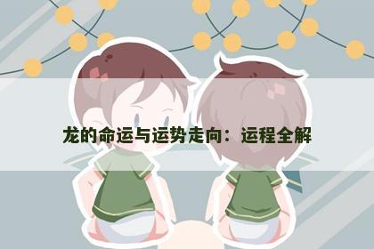 龙的命运与运势走向：运程全解