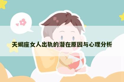 天蝎座女人出轨的潜在原因与心理分析