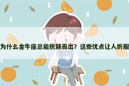 为什么金牛座总能脱颖而出？这些优点让人折服