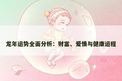 龙年运势全面分析：财富、爱情与健康运程