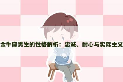 金牛座男生的性格解析：忠诚、耐心与实际主义