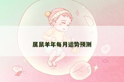 属鼠羊年每月运势预测