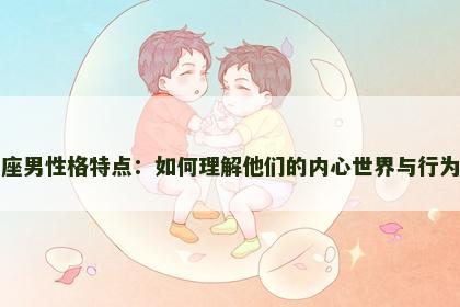 金牛座男性格特点：如何理解他们的内心世界与行为动机