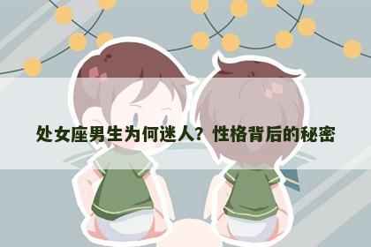 处女座男生为何迷人？性格背后的秘密