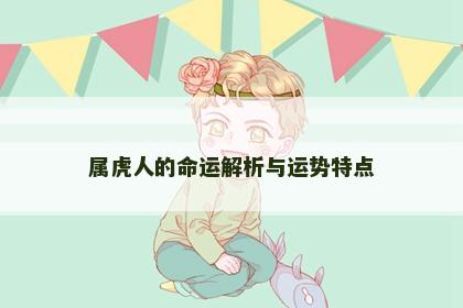 属虎人的命运解析与运势特点