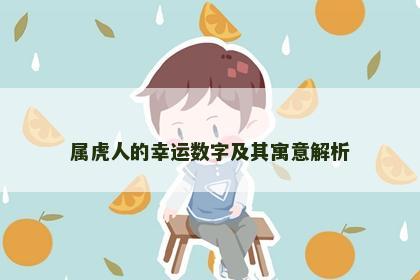 属虎人的幸运数字及其寓意解析