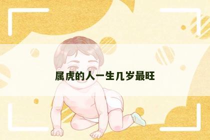属虎的人一生几岁最旺