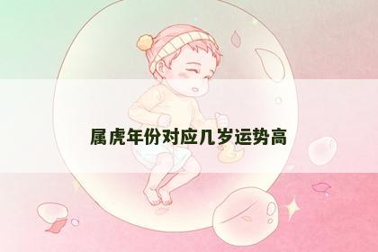属虎年份对应几岁运势高