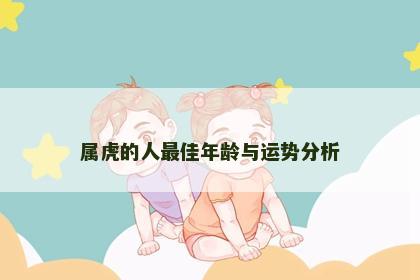 属虎的人最佳年龄与运势分析