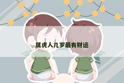 属虎人几岁最有财运