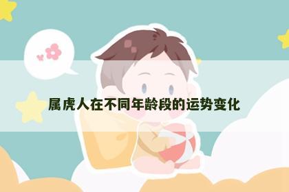 属虎人在不同年龄段的运势变化