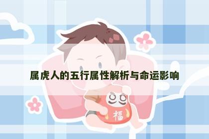 属虎人的五行属性解析与命运影响