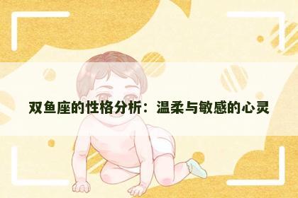 双鱼座的性格分析：温柔与敏感的心灵