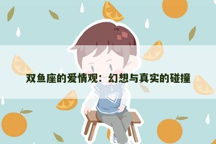 双鱼座的爱情观：幻想与真实的碰撞