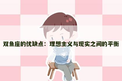 双鱼座的优缺点：理想主义与现实之间的平衡