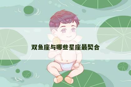 双鱼座与哪些星座最契合
