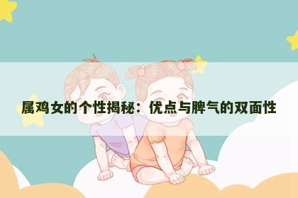 属鸡女的个性揭秘：优点与脾气的双面性