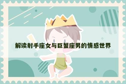 解读射手座女与巨蟹座男的情感世界