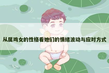 从属鸡女的性格看她们的情绪波动与应对方式