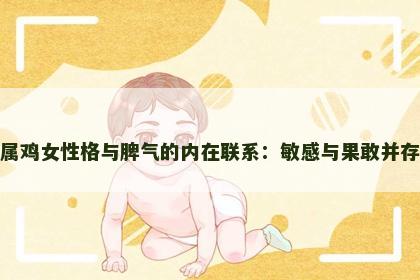 属鸡女性格与脾气的内在联系：敏感与果敢并存