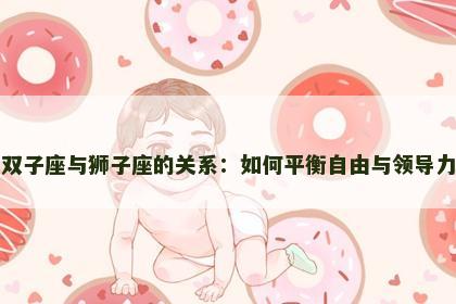 双子座与狮子座的关系：如何平衡自由与领导力