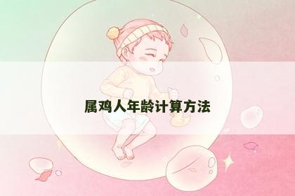 属鸡人年龄计算方法