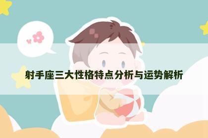 射手座三大性格特点分析与运势解析