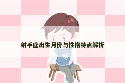 射手座出生月份与性格特点解析