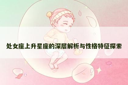 处女座上升星座的深层解析与性格特征探索