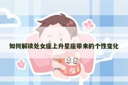 如何解读处女座上升星座带来的个性变化