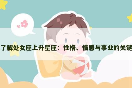 了解处女座上升星座：性格、情感与事业的关键