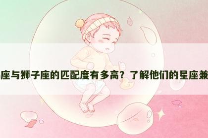 天蝎座与狮子座的匹配度有多高？了解他们的星座兼容性
